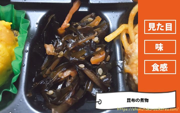 昆布の煮物の口コミ