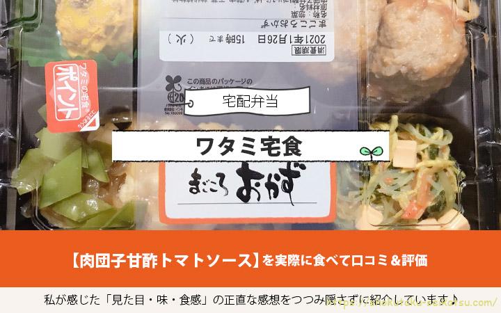 肉団子甘酢トマトソース弁当を実食して口コミ