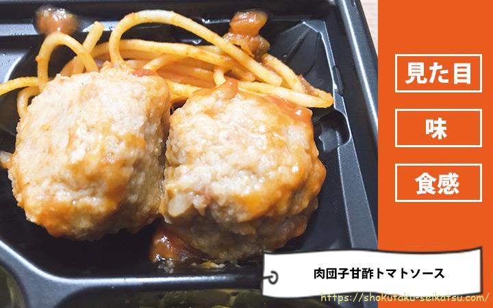 肉団子甘酢トマトソースの口コミ