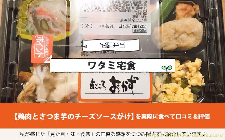 ワタミ宅食の鶏肉とさつま芋のチーズソースがけの口コミ