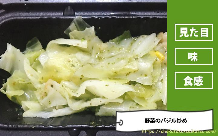 野菜のバジル炒めの感想