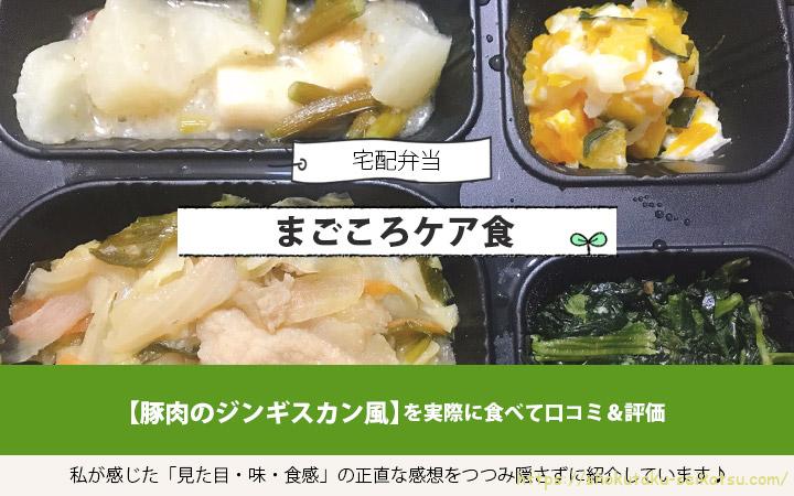 豚肉のジンギスカン風を実食して評価