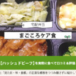 ハッシュドビーフを実食して評価