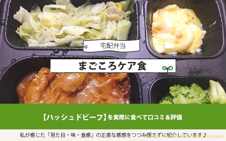 ハッシュドビーフを実食して評価