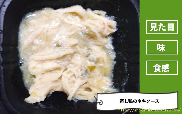 蒸し鶏のネギソースの感想