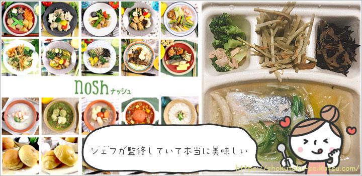 nosh（ナッシュ）