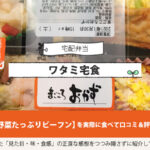 野菜たっぷりビーフンを実食して評価