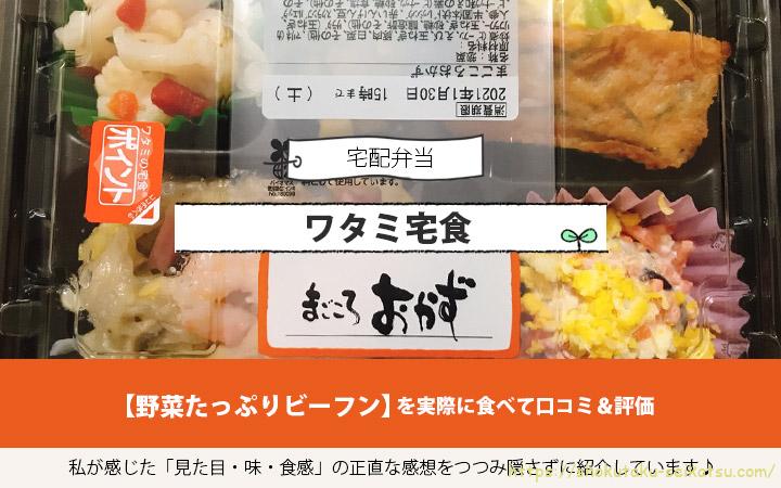 野菜たっぷりビーフンを実食して評価