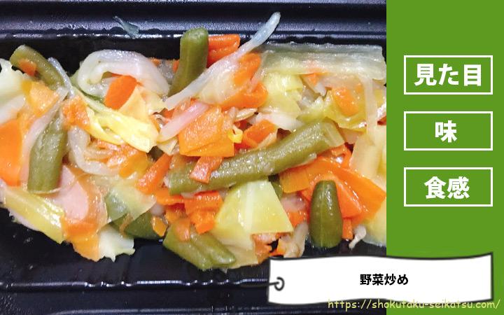 野菜炒めの感想