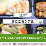 豚肉とアスパラのピリ辛炒めを実食して評価