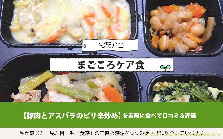 豚肉とアスパラのピリ辛炒めを実食して評価