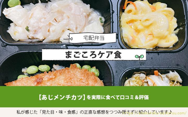 あじメンチカツを実食して評価