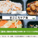 蓮根と鶏肉の煮物を実食して評価