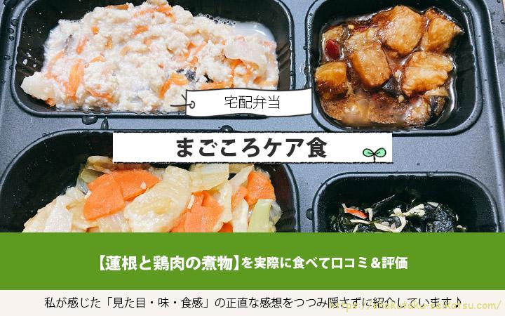 蓮根と鶏肉の煮物を実食して評価