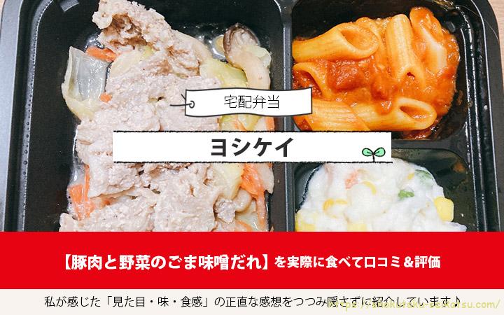 豚肉と野菜のごま味噌だれを実食して口コミ！