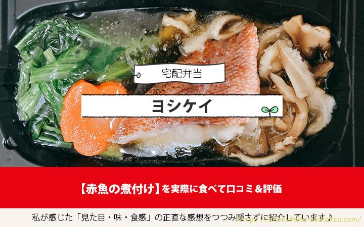 赤魚の煮付けを実食して口コミ