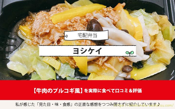 牛肉のプルコギ風を実食して口コミ